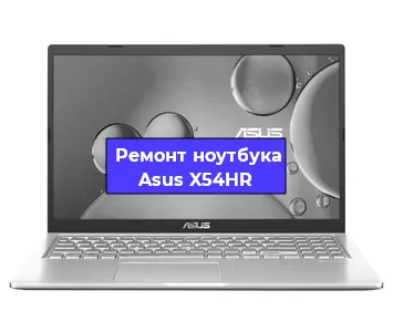Замена корпуса на ноутбуке Asus X54HR в Краснодаре